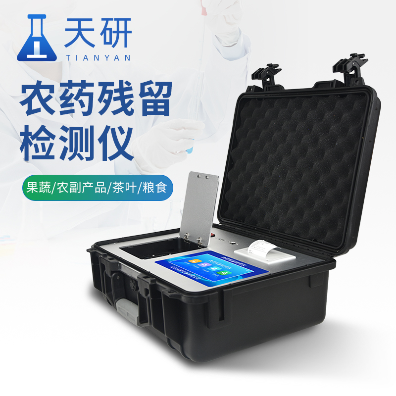 農(nóng)藥殘留快速檢測儀