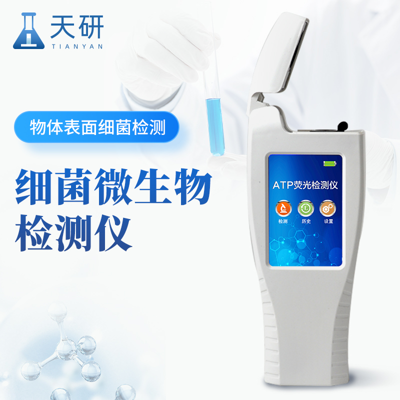 ATP細菌微生物檢測儀