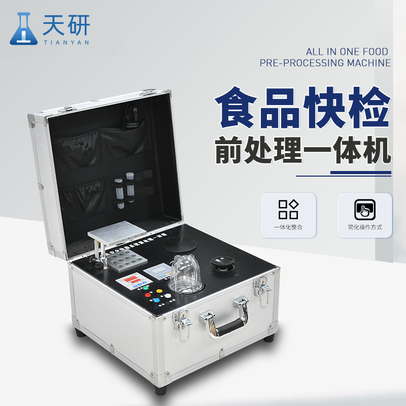 食品安全快檢系統(tǒng)前處理一體機
