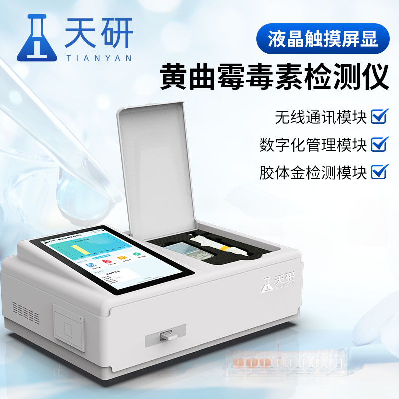黃曲霉玉米赤霉烯酮嘔吐伏馬毒素檢測儀