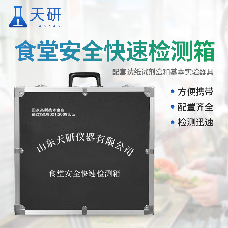 食品與水質安全快速檢測箱