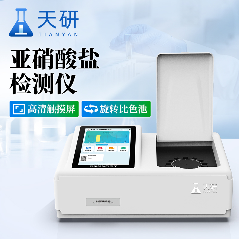 食品中亞硝酸鹽快速檢測(cè)儀