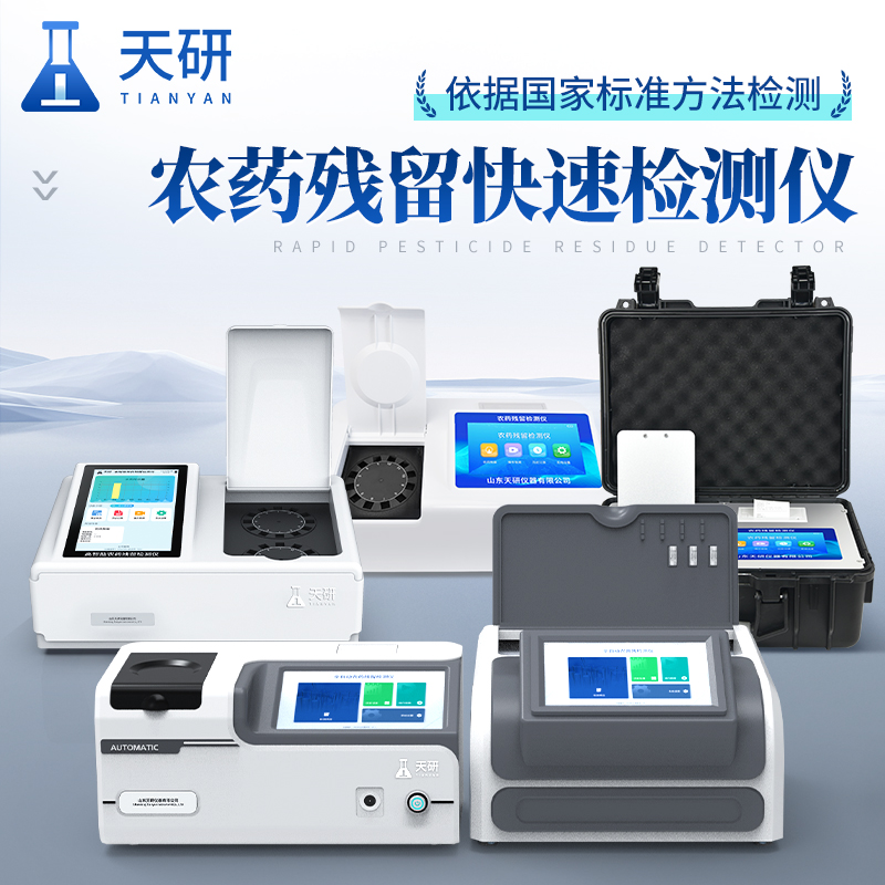 農(nóng)產(chǎn)品質(zhì)量安全監(jiān)管快速檢測儀