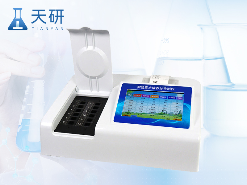 實(shí)驗(yàn)室土壤養(yǎng)分檢測(cè)儀（TY-TR1）
