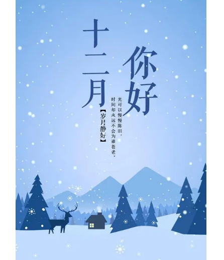 12月，你好！(圖1)